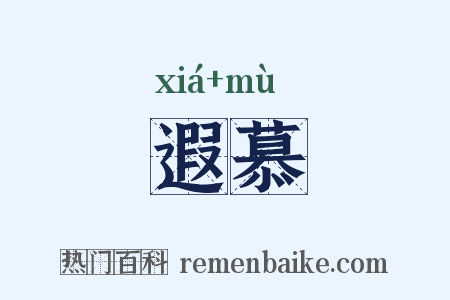 遐慕是什么意思的图片